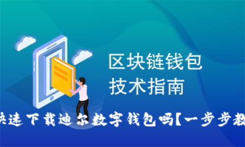 想知道怎么快速下载迪尔数字钱包吗？一步步教你轻松搞定！