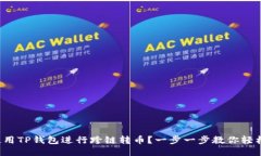 如何使用TP钱包进行跨链转币？一步一