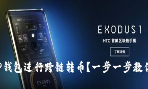 如何使用TP钱包进行跨链转币？一步一步教你轻松搞定！