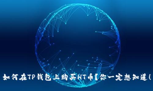 如何在TP钱包上购买HT币?你一定想知道!
