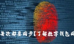 为什么我的数字钱包每次都要同步？了