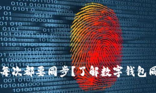 为什么我的数字钱包每次都要同步?了解数字钱包同步的原因和解决方案