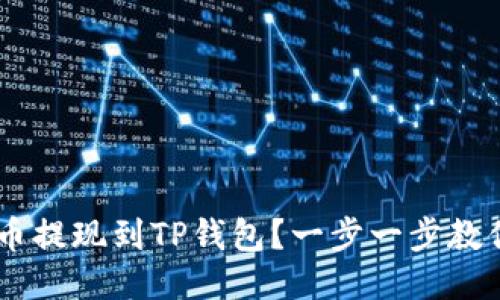 如何将EOS币提现到TP钱包?一步一步教你轻松操作!