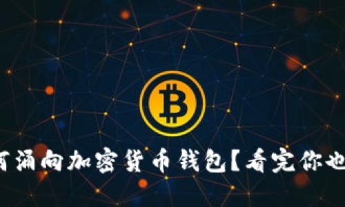 越南人为何涌向加密货币钱包？看完你也会想试试！