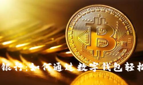 riaoti数字钱包银行:如何通过数字钱包轻松管理你的财务?