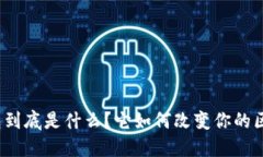 全节点钱包到底是什么？它如何改变你