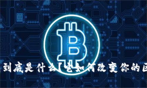 全节点钱包到底是什么？它如何改变你的区块链体验？