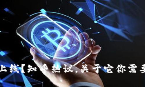 TP钱包即将上线？知乎热议，关于它你需要知道的一切