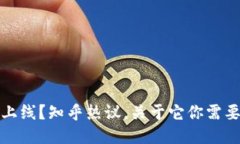 TP钱包即将上线？知乎热议，关于它你