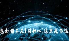 “加密货币钱包余额不足？别担心，这