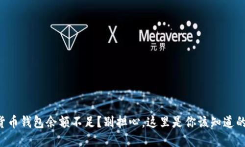 “加密货币钱包余额不足?别担心,这里是你该知道的一切!”