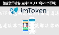 很想找苹果手机TP钱包的老版本？来看