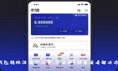 TP钱包转账没有矿工费，怎么办？快来看看解决方法！