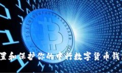 如何设置和保护你的中行数字货币钱包