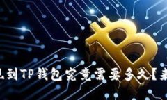 欧易提现到TP钱包究竟需要多久？来看