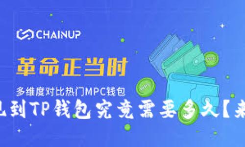 欧易提现到TP钱包究竟需要多久？来看看吧！