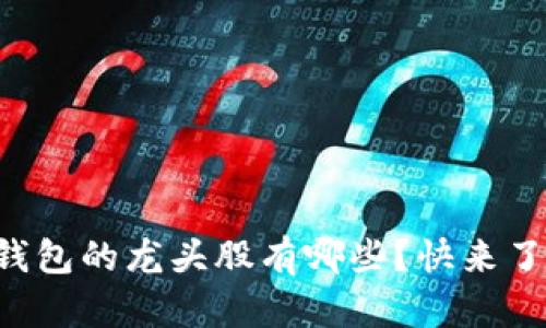 深圳数字钱包的龙头股有哪些？快来了解一下吧！