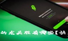 深圳数字钱包的龙头股有哪些？快来了