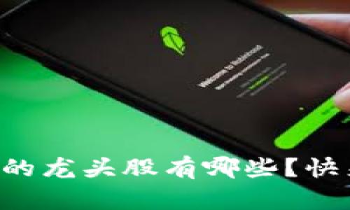 深圳数字钱包的龙头股有哪些？快来了解一下吧！