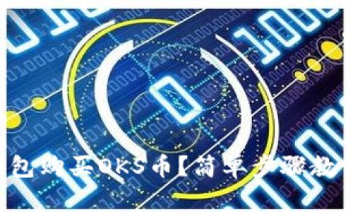 如何在TP钱包购买OKS币?简单步骤教你轻松搞定!