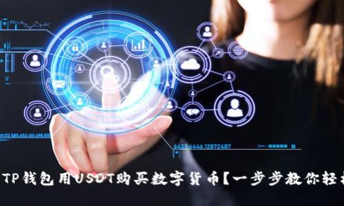 怎么用TP钱包用USDT购买数字货币？一步步教你轻松上手！