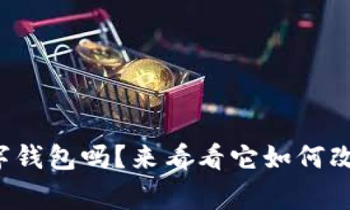 你知道善付通数字钱包吗?来看看它如何改变你的支付方式!