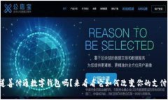 你知道善付通数字钱包吗？来看看它如