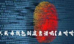 农行的数字人民币钱包到底靠谱吗？来