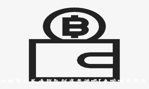 农行的数字人民币钱包到底靠谱吗?来听听专家怎么说!
