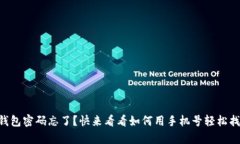 “tp钱包密码忘了？快来看看如何用手
