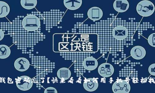 “tp钱包密码忘了？快来看看如何用手机号轻松找回!”