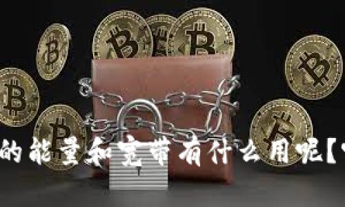 TP钱包的能量和宽带有什么用呢？听过没？