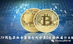 你在TP钱包买的币要锁仓几个月？这样