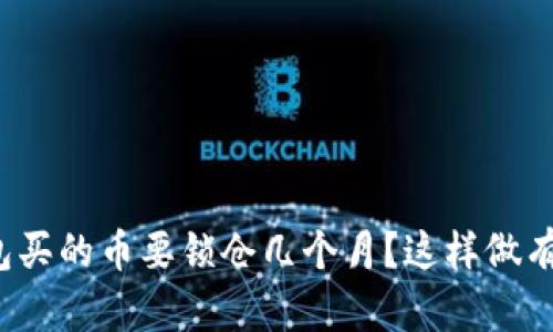 你在TP钱包买的币要锁仓几个月？这样做有什么好处？