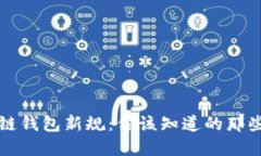 区块链钱包新规：你该知道的那些变化
