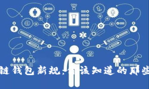 区块链钱包新规:你该知道的那些变化