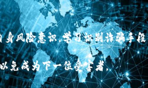 tiaoti在苏州被骗？tp钱包报案到底去哪儿！/tiaoti  
tp钱包, 被骗, 苏州, 报案/guanjianci

引言：tp钱包与诈骗的现状
近年来，随着区块链和数字货币的迅速发展，越来越多的人开始接触和使用各种电子钱包。其中，tp钱包以其方便快捷、安全性高而受到欢迎。然而，伴随着它的流行，各类诈骗事件也层出不穷。尤其在中国的各大城市中，苏州作为经济重镇，自然不乏一些不法分子的身影。那么，一旦你在苏州遭遇了tp钱包的诈骗，应该如何处理呢？

第一步：保持冷静，确认被骗情况
在遭遇诈骗后，保持冷静至关重要。许多人在发现自己被骗后，往往会陷入恐慌，甚至自责。先深呼吸，认真回顾一下事情发生的经过，确认具体被骗的金额、时间与方式。此外，收集所有相关证据，包括聊天记录、转账记录、对方的联系方式等，以备后续报案使用。

第二步：报案途径选择
如果你确认自己被骗，那么报案是必须的。在苏州，你可以通过以下几个途径报案：

h41. 拨打报警电话/h4
直接拨打报警电话110，向警方详细说明你的遭遇。记得提供所有相关的细节和证据，警方会根据情况来进行处理。

h42. 前往当地派出所/h4
如果便利的话，直接前往你居住地或事发地的派出所进行报案。准备好你的身份证件和相关证据，让警方能更有效地记录你的案件。

h43. 通过网络报警/h4
现在很多地方的公安局都提供了网上报案的功能，苏州也不例外。访问苏州市公安局的官方网站，按照指引填写相关信息即可。

第三步：与tp钱包客服联系
除了报警，你还需要及时与tp钱包的客服团队联系。许多数字钱包平台都有专门的客服热线或在线客服，报告你的被骗情况，可能会得到额外的帮助或建议。他们可能会对你的账户进行锁定，以免损失进一步扩大。

第四步：保持信息更新
在报案后，保持与警方和tp钱包客服的联系，随时关注案件进展。诈骗案件的处理时间可能较长，耐心等待是必要的。同时留意诈骗信息的更新，学习识别诈骗手法，从而避免再次受骗。

相关问题一：tp钱包诈骗的常见手法是什么？
了解常见的tp钱包诈骗手法，有助于提高警惕，避免再次受骗。以下是几种常见的诈骗类型：

h41. 虚假投资/h4
一些诈骗分子常常伪装成“数字货币投资专家”，吸引用户投资虚假的项目，承诺高额回报，实际上却是骗局。

h42. 账户钓鱼/h4
通过伪造tp钱包的官方网站或应用，引导用户输入账户信息，从而盗取用户资金。

h43. 社交工程/h4
诈骗分子会通过社交平台与用户沟通，假装成客服或好友，诱导用户进行不安全的操作，甚至直接转账。

相关问题二：被骗后如何保护自己的其他资产？
在被骗后，尽可能保护自己其他资产是非常重要的。以下是一些实用的建议：

h41. 更改账户密码/h4
立即更改所有相关账户的密码，尤其是涉及到金融、投资的账户。使用强密码，避免使用简单易猜的组合。

h42. 启用双重认证/h4
为你的账户启用双重认证，加强账户的安全性。这可以有效防止其他人未经授权访问你的账户。

h43. 提高警觉性/h4
继续关注与数字货币相关的信息，不断学习识别诈骗的技能。如遇到任何可疑情况，及时向专业人士或警方咨询。

总结
在苏州，遭遇 tp 钱包诈骗的事情令许多人感到无奈，但关键在于如何有效应对。保持冷静，及时报案，与 tp 钱包客服联系，保护自己的财产。提高自身风险意识，学习识别诈骗手段，才是最根本的防范之道。同时，借此机会反思数字货币及智能钱包的使用习惯，提升自己的理财能力，才能在日后的生活中更好地规避风险。

如同前文所述，诈骗无处不在，关键在于如何提高自己的警觉，保护好个人信息和资产。在享受数字货币带给我们便利的同时，也要保持高度的警惕，以免成为下一位受害者。