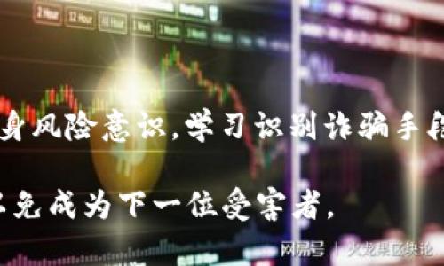 tiaoti在苏州被骗？tp钱包报案到底去哪儿！/tiaoti  
tp钱包, 被骗, 苏州, 报案/guanjianci

引言：tp钱包与诈骗的现状
近年来，随着区块链和数字货币的迅速发展，越来越多的人开始接触和使用各种电子钱包。其中，tp钱包以其方便快捷、安全性高而受到欢迎。然而，伴随着它的流行，各类诈骗事件也层出不穷。尤其在中国的各大城市中，苏州作为经济重镇，自然不乏一些不法分子的身影。那么，一旦你在苏州遭遇了tp钱包的诈骗，应该如何处理呢？

第一步：保持冷静，确认被骗情况
在遭遇诈骗后，保持冷静至关重要。许多人在发现自己被骗后，往往会陷入恐慌，甚至自责。先深呼吸，认真回顾一下事情发生的经过，确认具体被骗的金额、时间与方式。此外，收集所有相关证据，包括聊天记录、转账记录、对方的联系方式等，以备后续报案使用。

第二步：报案途径选择
如果你确认自己被骗，那么报案是必须的。在苏州，你可以通过以下几个途径报案：

h41. 拨打报警电话/h4
直接拨打报警电话110，向警方详细说明你的遭遇。记得提供所有相关的细节和证据，警方会根据情况来进行处理。

h42. 前往当地派出所/h4
如果便利的话，直接前往你居住地或事发地的派出所进行报案。准备好你的身份证件和相关证据，让警方能更有效地记录你的案件。

h43. 通过网络报警/h4
现在很多地方的公安局都提供了网上报案的功能，苏州也不例外。访问苏州市公安局的官方网站，按照指引填写相关信息即可。

第三步：与tp钱包客服联系
除了报警，你还需要及时与tp钱包的客服团队联系。许多数字钱包平台都有专门的客服热线或在线客服，报告你的被骗情况，可能会得到额外的帮助或建议。他们可能会对你的账户进行锁定，以免损失进一步扩大。

第四步：保持信息更新
在报案后，保持与警方和tp钱包客服的联系，随时关注案件进展。诈骗案件的处理时间可能较长，耐心等待是必要的。同时留意诈骗信息的更新，学习识别诈骗手法，从而避免再次受骗。

相关问题一：tp钱包诈骗的常见手法是什么？
了解常见的tp钱包诈骗手法，有助于提高警惕，避免再次受骗。以下是几种常见的诈骗类型：

h41. 虚假投资/h4
一些诈骗分子常常伪装成“数字货币投资专家”，吸引用户投资虚假的项目，承诺高额回报，实际上却是骗局。

h42. 账户钓鱼/h4
通过伪造tp钱包的官方网站或应用，引导用户输入账户信息，从而盗取用户资金。

h43. 社交工程/h4
诈骗分子会通过社交平台与用户沟通，假装成客服或好友，诱导用户进行不安全的操作，甚至直接转账。

相关问题二：被骗后如何保护自己的其他资产？
在被骗后，尽可能保护自己其他资产是非常重要的。以下是一些实用的建议：

h41. 更改账户密码/h4
立即更改所有相关账户的密码，尤其是涉及到金融、投资的账户。使用强密码，避免使用简单易猜的组合。

h42. 启用双重认证/h4
为你的账户启用双重认证，加强账户的安全性。这可以有效防止其他人未经授权访问你的账户。

h43. 提高警觉性/h4
继续关注与数字货币相关的信息，不断学习识别诈骗的技能。如遇到任何可疑情况，及时向专业人士或警方咨询。

总结
在苏州，遭遇 tp 钱包诈骗的事情令许多人感到无奈，但关键在于如何有效应对。保持冷静，及时报案，与 tp 钱包客服联系，保护自己的财产。提高自身风险意识，学习识别诈骗手段，才是最根本的防范之道。同时，借此机会反思数字货币及智能钱包的使用习惯，提升自己的理财能力，才能在日后的生活中更好地规避风险。

如同前文所述，诈骗无处不在，关键在于如何提高自己的警觉，保护好个人信息和资产。在享受数字货币带给我们便利的同时，也要保持高度的警惕，以免成为下一位受害者。