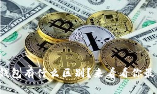 TP钱包和小狐狸钱包有什么区别?来看看你最关心的几个要点!