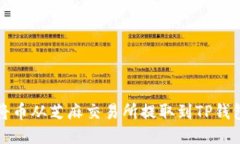 如何轻松地将币从芝麻交易所提取到