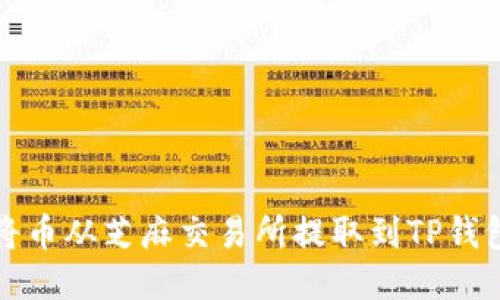 如何轻松地将币从芝麻交易所提取到TP钱包？你知道吗？