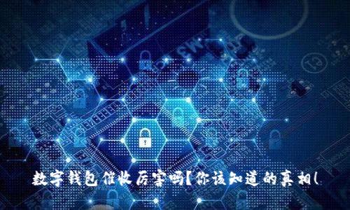 数字钱包催收厉害吗?你该知道的真相!