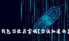 数字钱包催收厉害吗？你该知道的真相