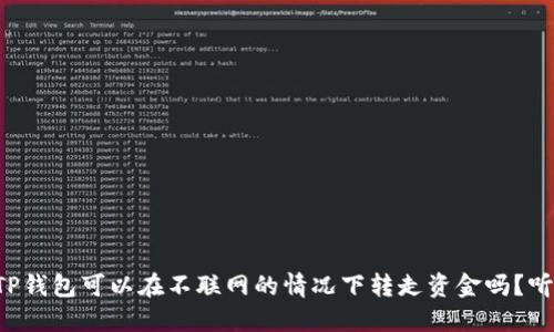 你知道TP钱包可以在不联网的情况下转走资金吗？听我说说！