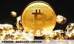 TP钱包白名单的要求有哪些？一文带你