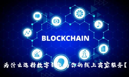 为什么选择数字钱包为你的线上商家服务？