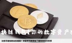 为何选择墨客区块链钱包？你的数字资