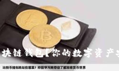 为何选择墨客区块链钱包？你的数字资产安全第一通行证！