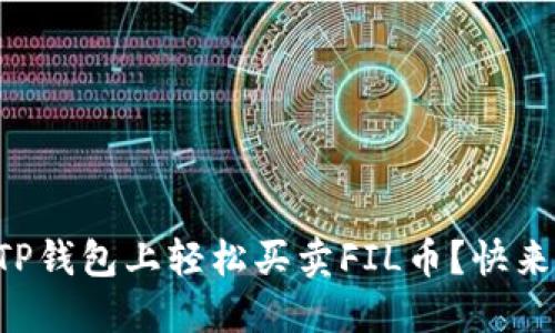 怎样在TP钱包上轻松买卖FIL币?快来了解吧!