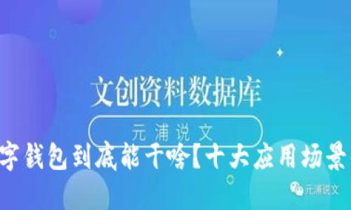 区块链数字钱包到底能干啥？十大应用场景你知道吗！